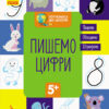 Зошит Готуємось до школи. Пишемо цифри (Укр) Кенгуру КН822001У (9786170936660) (294721)
