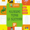 Зошит Готуємось до школи. Малюємо форми та візерунки (Укр) Кенгуру КН822003У (9786170936684) (294723)