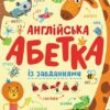 Англійська абетка із завданнями. Пушкар І.А. (Укр) Ранок (9789667495459) (315153)