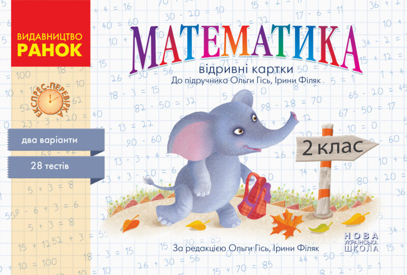 НУШ Експрес-перевірка. Математика. 2 клас. Відривні картки до підручника Ольги Гісь, Ірини Філяк (Укр) Ранок Н103151У (9786170955036) (341603)