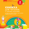 НУШ Українська мова та читання 2 клас. Книжка для читання (з творчими завданнями) до підручника Тимченко Л.І., Цепової І.В. (Укр) Ранок Н901641У (9786170954169) (341739)