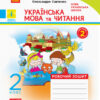 НУШ Українська мова та читання 2 клас. Робочий зошит. Комплект у 2-х частинах. До підручника Пономарьової, Савченко (Укр) Ранок Н1217001У + Н1217002У (9786170956217) (342871) - Зображення 6