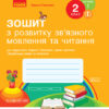 НУШ Зошит з читання та розвитку зв’язного мовлення 2 клас 1 частина (з 2-х частин) до підручника Українська мова та читання Тимченко Л.І., Цепової І.В. (Укр) Ранок (9786170956576) (343238)