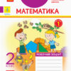 НУШ Математика 2 клас. Робочий зошит. До підручника Григорія Лишенка. Частина 1 (Укр) Назаренко А.А. Ранок Н1217009У (9786170956927) (343505)