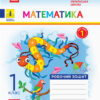 НУШ Математика 1 клас. Робочий зошит. До підручника Наталії Листопад. Частина 1 (Укр) Ранок (9786170956125) (343511)
