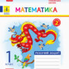 НУШ Математика 1 клас. Робочий зошит. До підручника Наталії Листопад. Частина 2 (Укр) Ранок (9786170956170) (343512)