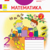 НУШ Математика 2 клас. Робочий зошит. До підручника Григорія Лишенка. Частина 2 (Укр) Ранок Н1217010У (9786170957078) (344150)