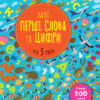 Книга Мої перші слова та цифри (Укр) АРТ АРТ14601У (9786170955494) (342386)