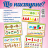 НУШ Комплект плакатів А3 "Що наступне?" Основа ДСН006 (2712710027380) (314647)