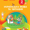 НУШ Українська мова та читання 2 клас. Підручник авторства Тимченко Л.І., Цепова І.В Частина 1 (У 2-х частинах) Ранок Н470279У (9786170952066) (313760)