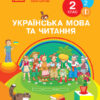НУШ Українська мова та читання 2 клас. Підручник авторства Тимченко Л.І., Цепова І.В. Частина 2 (У 2-х частинах)Ранок Н470280У (9786170952073) (313762)