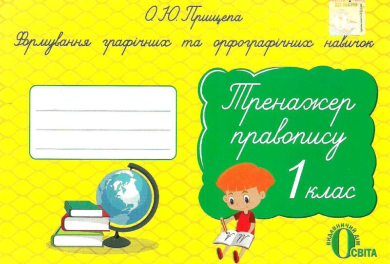 Тренажер правопису 1 клас Формування графічних та орфографічних навичок Прищепа О.Ю. (Укр) Освіта (9786176567080) (305455)