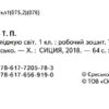 Я досліджую світ Робочий зошит 1 клас Частина 2 НУШ до підручника Т. В. Гільберг, С. С. Тарнавська, О. В. Гнатюк, Н. М. Павич (Укр) Сиция (9786176569190) (305491) - Зображення 2