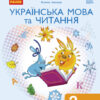 НУШ Українська мова та читання 2 клас. Підручник авторства Іваниця Г. А. Частина 1 (у 2-х частинах) (Укр) Ранок Д470242У (9786170952042) (313740)