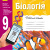Біологія 9 клас Робочий зошит (Укр) Ранок Ш530145У (9786170935816) (341695)