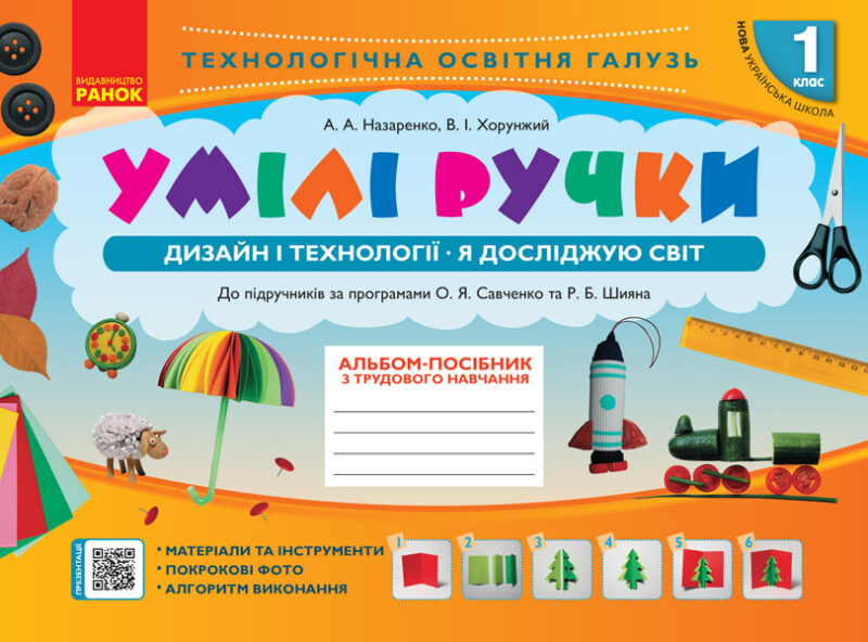 НУШ Дизайн і технології Я досліджую світ 1 клас. Умілі ручки. До підручників Савченко О.Я., Шиян Р.Б. (Укр) Ранок Н901576У (9786170951106) (341742)