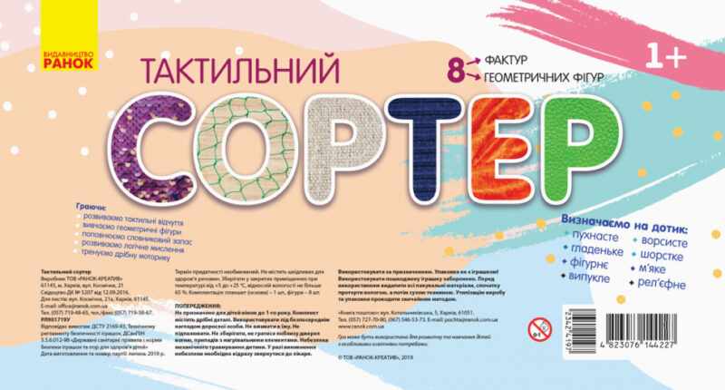 Тактильний сортер Визначаємо на дотик Геометричні фігури (Укр) Ранок РЛ901719У (4823076144227) (342419)