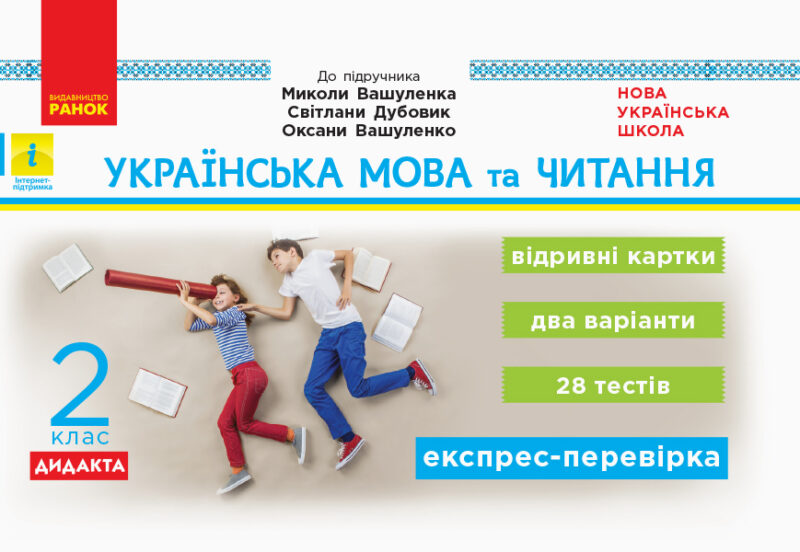 НУШ Дидакта Українська мова та читання 2 клас Відривні картки до підручника Вашуленко М., Дубовик С. (Укр) Ранок Н1236002У (9786170956200) (342873)