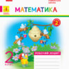 НУШ ДИДАКТА Математика 2 клас. Робочий зошит. До підручника Математика Листопад Н. Частина 2 (Укр) Ранок К1217005У (9786170956118) (343510)