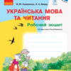 НУШ Українська мова та читання 2 клас. Робочий зошит. До підручника Коваленко О. Для ЗЗСО з навчанням російською мовою. Частина 2 (у 2-х частинах) (Укр) Ранок Р530284 (9786170955371) (344178)