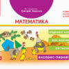 НУШ Математика 2 клас Дидакта Експрес-перевірка Відривні картки до підручника Григорія Лишенка (Укр) Ранок Н1236004У (9786170957481) (344220)