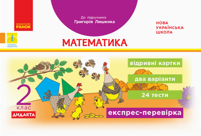 НУШ Математика 2 клас Дидакта Експрес-перевірка Відривні картки до підручника Григорія Лишенка (Укр) Ранок Н1236004У (9786170957481) (344220)