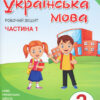 НУШ Українська мова 2 клас. Робочий зошит до підручника Пономарьової К.І. Частина 1 (У 2-х частинах) (Укр) Літера Л1091У (9789669450982) (344795)