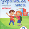 НУШ Українська мова 2 клас. Робочий зошит до підручника Пономарьової К.І. Частина 2 (У 2-х частинах) (Укр) Літера Л1092У (9789669450999) (344796)