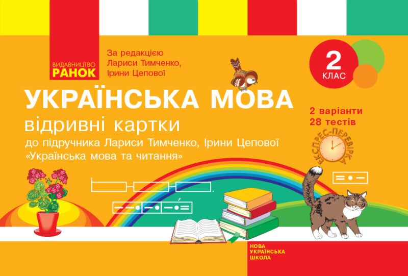 НУШ Українська мова 2 клас Відривні картки до підручника Тимченко Л., Цепова І. Серія Експрес-перевірка (Укр) Ранок Н103153У (9786170955043) (341606)
