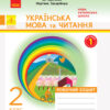 НУШ Дидакта Українська мова та читання 2 клас. Робочий зошит. До підручника Захарійчук М. Частина 1 (у 2-х частинах) (Укр) Ранок Д1217001У (9786170956965) (344512)