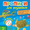 Прописи для розумників Хто не плаває? (Укр) АРТ 14902У (9786170955487) (342071)