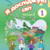 Я досліджую світ 1 клас. Підручник. Частина 2 Грущинська І. В. (Укр) Оріон (9786177485888) (313489)