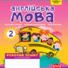 НУШ Англійська мова 2 клас. Робочий зошит із прописами (до підручника Мітчелл Г.К.) (Укр/Англ) Лінгво Book (9786177048410) (347146)