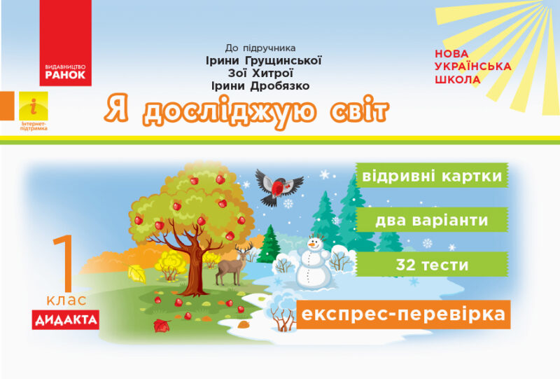 НУШ Дидакта Я досліджую світ 1 клас (Відривні картки до підручника Грущинська І., Хитра З., Дробязко І.) (Серія «Експрес-перевірка») (Укр) К1236004У (9786170956163) (342906)