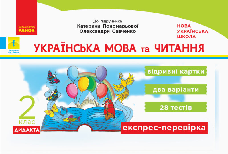 НУШ Дидакта Українська мова та читання 2 клас Відривні картки до підручника Пономарьова К., Савченко О. (Укр) Ранок Н1236001У (9786170957061) (343477)