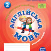 НУШ Англійська мова 2 клас. Робочий зошит (до підручника Пухта Г., Гернгрос Г., Льюіс-Джонс П.) (Укр, Англ) Ранок И530288УА (9786177048380) (344632)