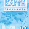 Географія 10 клас Атлас + контурні карти (Укр) Ранок Г901789У (9786170958082) (344648) - Зображення 2
