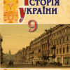 Історія України 9 клас Підручник Турченко Ф.Г. Генеза (9789661108386) (313524)