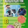 Біологія 8 клас Підручник Генеза (9789661107037) (296867)