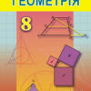 Геометрія 8 клас Підручник Істер О.С. Генеза (9789661107013) (313520)