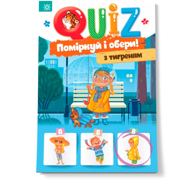 QUIZ Поміркуй та обери з тигриком Блокнот (Укр) Зірка 120327 (9786176341840) (343976)