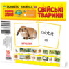 Картки міні Свійські тварини (110х110 мм) Зірка 65945 (4826176340032) (286283)