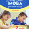 НУШ Українська мова 2 клас. Робочий зошит до підручника Вашуленка М.С., Дубовик О.С. Частина 1 (У 2-х частинах) (Укр) Літера Л1089У (9789669450968) (344797)