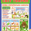 НУШ Комплекс дидактичних ігор для учнів 1-2 класів «Світ тварин» (Укр) Ранок (15211014У) (4823076144050) (314580)