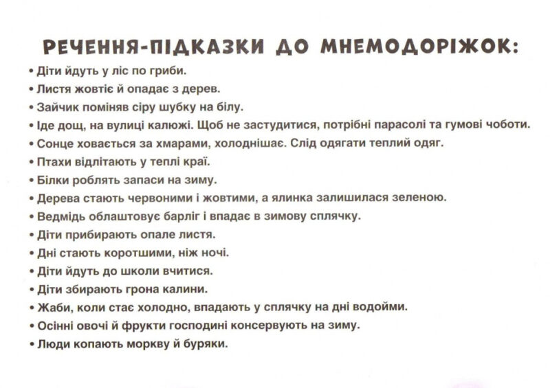 Плакати Мнемодоріжки Осінь (Укр) Ранок (15222002У) (4823076144067) (314877) - Зображення 6
