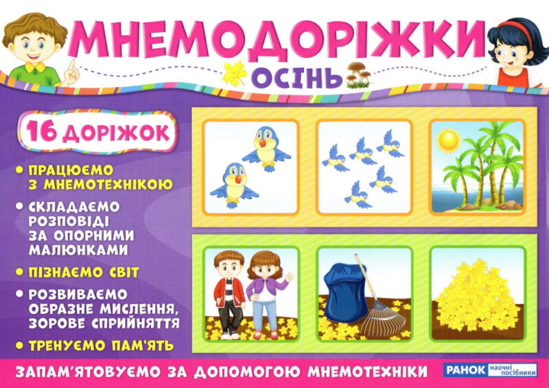 Плакати Мнемодоріжки Осінь (Укр) Ранок (15222002У) (4823076144067) (314877)