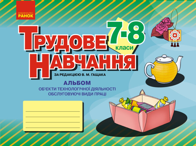 Трудове навчання 7-8 класи. Альбом. Об’єкти технологічної діяльності. Обслуговуючі види праці (Укр) Ранок О901730У (9786170957139) (344218)