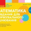НУШ Математика 1 клас. Завдання для формувального оцінювання. Онопрієнко О. В. (Укр) Ранок Т103159У (9786170958778) (345085)