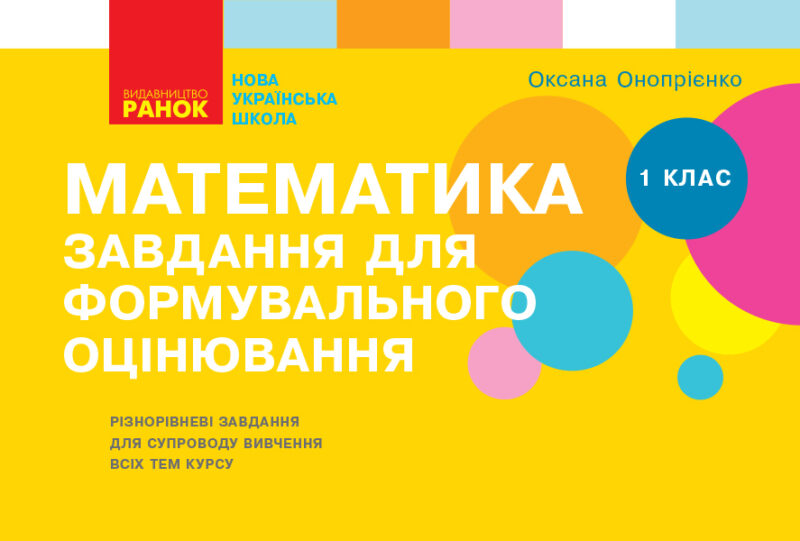 НУШ Математика 1 клас. Завдання для формувального оцінювання. Онопрієнко О. В. (Укр) Ранок Т103159У (9786170958778) (345085)