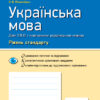 Українська мова 10 клас. Зошит для оцінювання результатів навчання. Для ЗСО з навчанням українською мовою (Рівень стандарту) (Укр) Ранок (9786170946355) (345879)